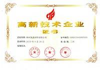 高新技術企業證書
